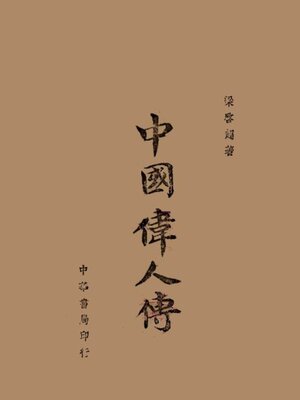 cover image of 中国伟人传五种